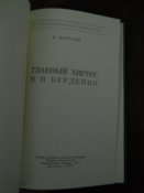 Главный хирург НН Бурденко