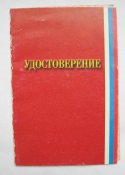 Удостоверение к знаку *60 лет битвы за Москву*
