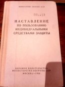 Наставление по пользованию индивидуальными средствами защиты.
