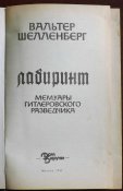 вальтер шелленберг лабиринт мемуары гитлеровского разведчика