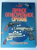 Личное огнестрельное оружие