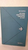 История конструкций самолетов в СССР 1938-1950 гг.