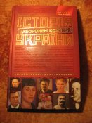 История запрещённой любви Украины