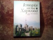 История города Харькова 20века