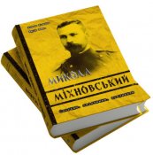 mykola-mihnovskyj-spogady-svidchennya-dokumenty-923575.800x800.jpeg