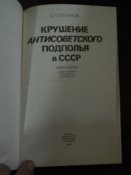 Крушение антисоветского подполья с СССР- в 2 томах