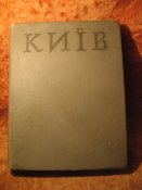 История городов и сёл УССР Киев. 1968г