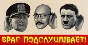 Враг подслушивает !