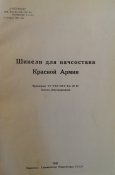 Книга Шинель для начсостава Красной Армии 1941 г. (Эл.копия)