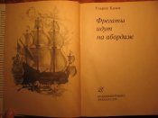 Фрегаты идут на абардаж