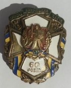 нагрудный/должностной знак Кримський Прикорд. Загін 60 років