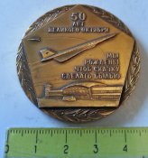 настольная медаль УУГА 50 лет октября