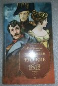 книга Рославлев или русские в 1812году