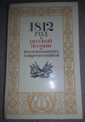 книга 1812 год в русской поэзии и воспоминаниях современников