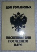 книга уничтожение династии Романовых последние дни последнего царя