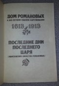 книга уничтожение династии Романовых...