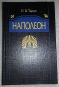 книга Наполеон