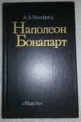 книга Наполеон Бонапарт