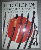 книга Японское холодное оружие военное и гражданское