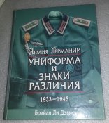 книга 1933-1945 армия германии униформа и...