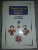 книга энциклопедия русских наград