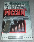 книга стрелковое оружие россии
