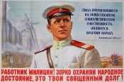 Работник милиции! Зорко охраняй народное...