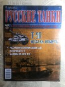 Журнал «Русские танки» №21. Т-90
