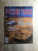 Журнал «Русские танки» №25. Т-54