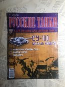 Журнал «Русские танки» №26. СУ-100