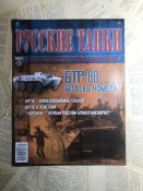 Журнал «Русские танки» №5. БТР-80