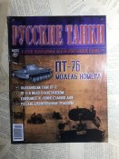 Журнал «Русские танки» №10. ПТ-76