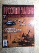 Журнал «Русские танки» №16. ИС-3