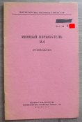 Минный взрыватель М-6. (руководство) №1.