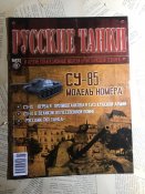Журнал «Русские танки» №8. СУ-85