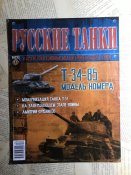 Журнал «Русские танки» №13. Т-34-85