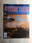 Журнал «Русские танки» №17. СУ-122