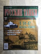 Журнал «Русские танки» №23. Т-34-42