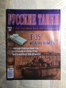 Журнал «Русские танки» №18. Т-35