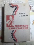 Книга Иван Мележ «Минское направление»