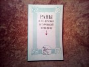 Раны и их личение в тибетской медицине