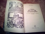 Судьи и заговорщики
