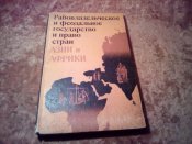 Рабовладельческое и феодальное г-во и право стран Азии и Африки
