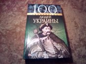 100 знаменитых людей Украины