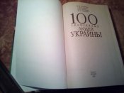 100 знаменитых людей Украины