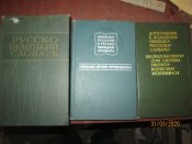 Русско- Немецкий словарь с дополнениями -3 книги
