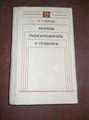 Монтаж радиоаппаратуры и приборов