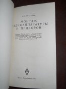 Монтаж радиоаппаратуры и приборов