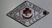 ромб готов к санитарной обороне СССР
