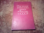 Изучение японского языка в России и СССР
